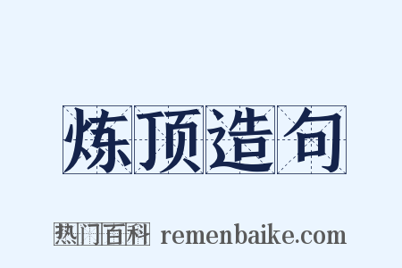 炼顶造句是什么意思的图片